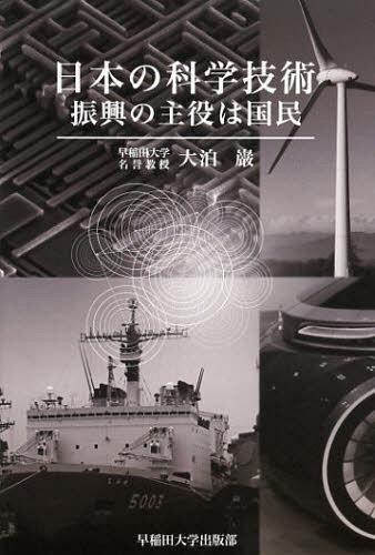 日本の科学技術 振興の主役は国民[本/雑誌] (単行本・ムック) / 大泊巌/著