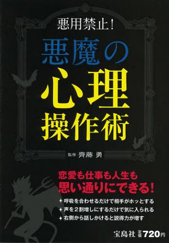 悪魔の心理操作術 悪用禁止! 恋愛も仕事も自由自在![本/雑誌] (単行本・ムック) / 齊藤勇/監修