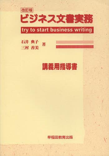 ご注文前に必ずご確認ください＜商品説明＞＜収録内容＞第1章 ビジネス文書はなぜ必要か第2章 文書の基礎知識第3章 ビジネス文書第4章 一般の文書第5章 ことばの常識＜商品詳細＞商品番号：NEOBK-1377934Ishi Noriko / Cho Mitsumura Yoshimi / Cho / Business Bunsho Jitsumu Try to Start Business Writing Kogi Yo Shido Shoメディア：本/雑誌重量：340g発売日：2012/02JAN：9784776612018ビジネス文書実務 try to start business writing 講義用指導書[本/雑誌] (単行本・ムック) / 石井典子/著 三村善美/著2012/02発売