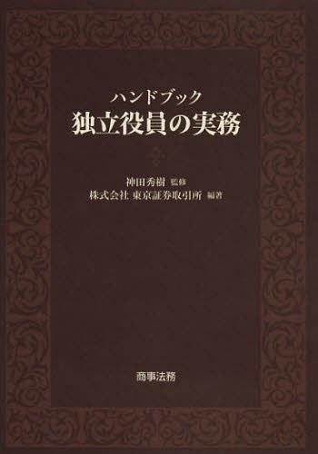 ハンドブック独立役員の実務[本/雑誌] (単行本・ムック) 