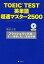 TOEIC TEST英単語超速マスター2500 「フラッシュバック法」で3つの単語を丸ごと完全攻略[本/雑誌] (単行本・ムック) / 藤永丈司/著