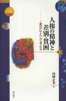 人権の精神と差別・貧困 憲法にてらして考える[本/雑誌] (世界人権問題叢書) (単行本・ムック) / 内野正幸/著