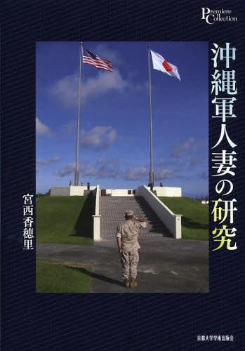 沖縄軍人妻の研究[本/雑誌] (プリミエ・コレクション) (単行本・ムック) / 宮西香穂里/著