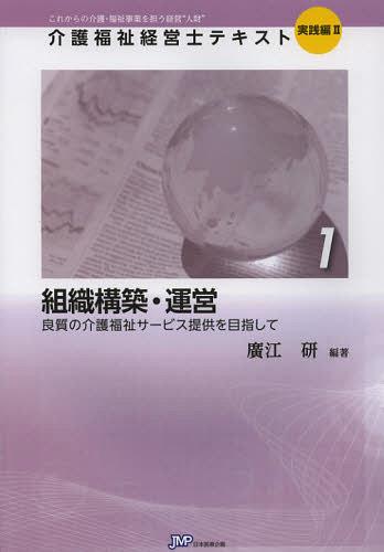 介護福祉経営士テキスト これからの介護・福祉事業を担う経営“人財” 実践編2-1[本/雑誌] (単行本・ムック) / 廣江研/編著