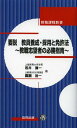 ご注文前に必ずご確認ください＜商品説明＞＜収録内容＞教育職員免許法の精神と教員養成の課題教員採用試験と合格までの道筋免許法—免許制度の基本とその活用免許状の取得方法教育実習の履修相談＜商品詳細＞商品番号：NEOBK-1378105Wakai Yaichi / Cho Hirose Hiroichi / Cho / Yosekkyo in Yosei Saiyo to Menkyo Ho Kyoshoku Shibo Sha No Hissho Shinan (Kyoshoku Katei Shinsho)メディア：本/雑誌重量：150g発売日：2012/11JAN：9784319110384要説教員養成・採用と免許法 教職志望者の必勝指南[本/雑誌] (教職課程新書) (単行本・ムック) / 若井彌一/著 廣瀬裕一/著2012/11発売