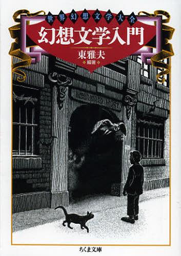 幻想文学入門[本/雑誌] (ちくま文庫 ひ21-1 世界幻想文学大全) (文庫) / 東雅夫/編著