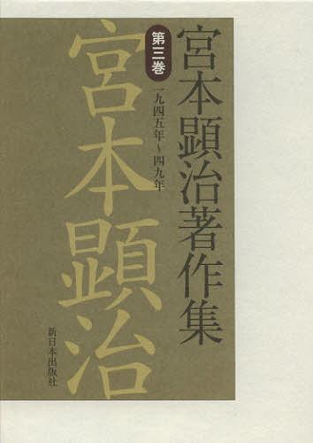 宮本顕治著作集 第3巻[本/雑誌] (単行本・ムック) / 宮本顕治/著