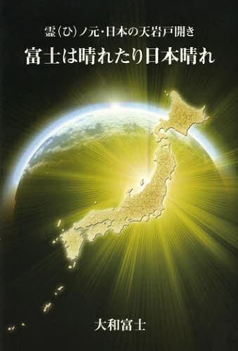 富士は晴れたり日本晴れ 霊ノ元・日本の天岩戸開き[本/雑誌] (単行本・ムック) / 大和富士/著