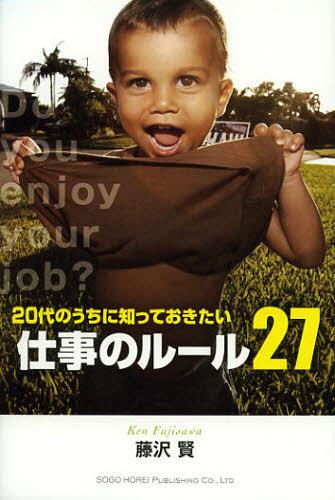 20代のうちに知っておきたい仕事のルール27 Do you enjoy your job?[本/雑誌] (単行本・ムック) / 藤沢..