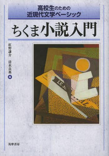 ちくま小説入門 高校生のための近現代文学ベーシック[本/雑誌] 単行本・ムック / 紅野謙介/編 清水良典/編