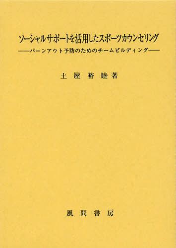 ソーシャルサポートを活用したスポーツカウンセリング バーンアウト予防のためのチームビルディング[本/雑誌] (単行本・ムック) / 土屋裕睦/著