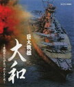 巨大戦艦 大和 ～乗組員たちが見つめた生と死～[Blu-ray] [Blu-ray] / ドキュメンタリー