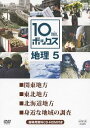 ご注文前に必ずご確認ください＜商品説明＞NHK Eテレで放送された、ひとつのテーマを10分間でコンパクトに解説する教育番組のDVD第5巻。「関東地方」「東北地方」「北海道地方」「身近な地域の調査」の4テーマを収録。各地方の紹介や身近な地域の調査方法に触れる。指導用CD-ROMを封入予定。＜収録内容＞10min.ボックス 地理関東地方東北地方北海道地方身近な地域の調査＜商品詳細＞商品番号：NSDS-17916Education / 10 min. Box Chiri Vol.5メディア：DVD収録時間：40分リージョン：2カラー：カラー発売日：2012/12/21JAN：498806619048310min.ボックス 地理 5[DVD] 5 / 教材2012/12/21発売