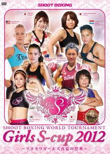 ～ツヨカワガールズ真夏の祭典～ SHOOT BOXING WORLD TOURNAMENT Girls S-cup 2012[DVD] / 格闘技