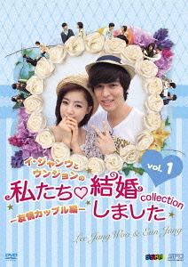 イ・ジャンウとウンジョンの私たち結婚しました -コレクション-[DVD] 友情カップル編 DVD vol.1 / バラ..