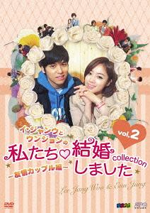 イ・ジャンウとウンジョンの私たち結婚しました -コレクション-[DVD] 友情カップル編 DVD vol.2 / バラエティ