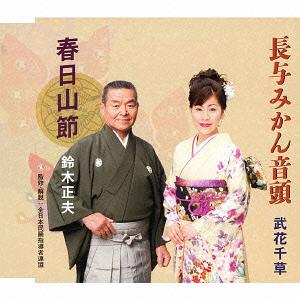 春日山節/長与みかん音頭[CD] / 鈴木正夫/武花千草