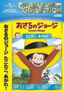 ご注文前に必ずご確認ください＜商品説明＞NHKで放送された「おさるのジョージ」TVシリーズの初DVD化エピソード全60話が3か月連続でリリース! 第1弾。好奇心いっぱいのかわいい子ザル・ジョージが、黄色い帽子のおじさんとともに、都会で田舎で様々な体験を通して周りの人々と触れ合っていく、心温まるエピソードが満載! ジョージの冒険を通して、子どもたちに「観察すること」「原因を考えてみること」「試してみること」など科学的な考え方を学んでもらえる、教育的観点からもお勧めできるアニメーション。「たこたこ、あがれ!」「名探偵ジョージ」「ハトさんのおうち」「数字あわせ」の4話を収録。＜収録内容＞おさるのジョージたこたこ、あがれ !名探偵ジョージハトさんのおうち数字あわせ＜商品詳細＞商品番号：GNBA-2061Animation / Curious George: Takotako Agare!メディア：DVD収録時間：60分リージョン：2カラー：カラー字幕：英語音声：英語 Dolby Digital 、日本語 Dolby Digital 2chステレオ発売日：2013/01/11JAN：4988102119379おさるのジョージ たこたこ、あがれ![DVD] / アニメ2013/01/11発売