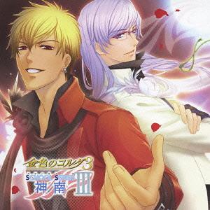 金色のコルダ3 SS(スクールシリーズ)[CD] III～神