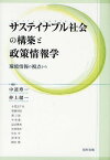 サステイナブル社会の構築と政策情報学 環境情報の視点から[本/雑誌] (単行本・ムック) / 中道寿一/編著 仲上健一/編著 小尾美千代/〔執筆〕 篠藤明徳/〔執筆〕 厳斗鎔/〔執筆〕 申東愛/〔執筆〕 国武豊喜/〔執筆〕 松岡俊和/〔執筆〕 松本亨/〔執筆〕 周生/〔執筆〕 鶴田暁