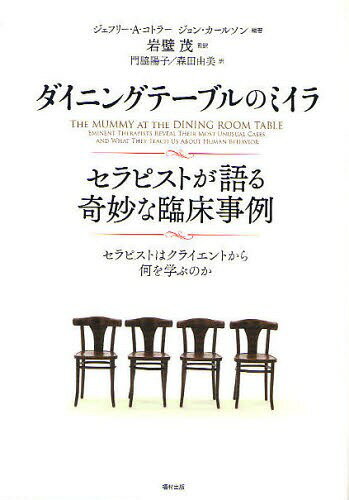 ダイニングテーブルのミイラ セラピストが語る奇妙な臨床事例 セラピストはクライエントから何を学ぶの..