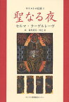 キリストの伝説 1 / 原タイトル:Christ Legends[本/雑誌] (単行本・ムック) / セルマ・ラーゲルレーヴ/〔著〕 藤原英司/訳 辺見栄/訳