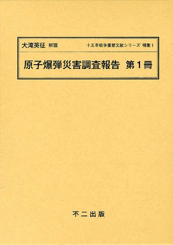 十五年戦争重要文献シリーズ 補集1〔第1冊〕 復刻[本/雑誌] (単行本・ムック) / 大滝英征/解題