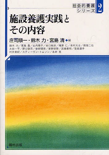 施設養護実践とその内容[本/雑誌] (社会的養護シリーズ) (単行本・ムック) / 庄司順一/編 鈴木力/編 宮島清/編 鈴木力/〔著〕 尾島豊/〔著〕 山内陽子/〔ほか著〕