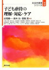 子ども虐待の理解・対応・ケア[本/雑誌] (社会的養護シリーズ) (単行本・ムック) / 庄司順一/編 鈴木力/編 宮島清/編 川崎二三彦/〔ほか著〕