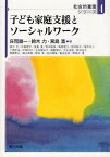 子ども家庭支援とソーシャルワーク[本/雑誌] (社会的養護シリーズ 4) (単行本・ムック) / 庄司順一 鈴木力 宮島清 鈴木力