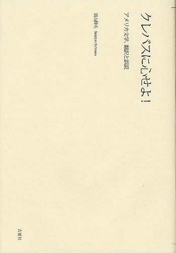 クレバスに心せよ! アメリカ文学、翻訳と誤読[本/雑誌] (単行本・ムック) / 須山静夫/著