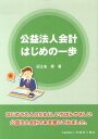 公益法人会計はじめの一歩 本/雑誌 (単行本 ムック) / 辺土名厚/著