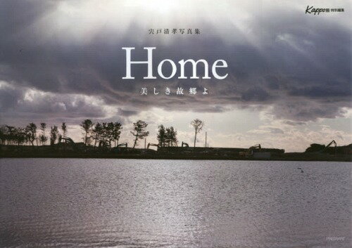 楽天ネオウィング 楽天市場店宍戸清孝写真集 Home 美しき故郷よ[本/雑誌] （単行本・ムック） / 宍戸清孝/写真&文