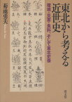 東北から考える近世史 環境・災害・食料、そして東北史像[本/雑誌] (単行本・ムック) / 菊池勇夫/著