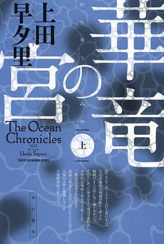 華竜の宮 上[本/雑誌] (ハヤカワ文庫 JA 1085) (文庫) / 上田早夕里/著