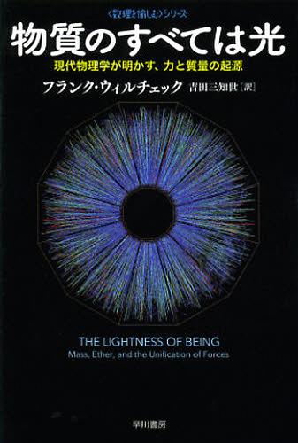 物質のすべては光 現代物理学が明かす、力と質量の起源 / 原タイトル:THE LIGHTNESS OF BEING[本/雑誌] (ハヤカワ文庫 NF 384 〈数理を愉しむ〉シリーズ) (文庫) / フランク・ウィルチェック 吉田三知世