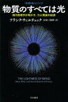 物質のすべては光 現代物理学が明かす、力と質量の起源 / 原タイトル:THE LIGHTNESS OF BEING[本/雑誌] (ハヤカワ文庫 NF 384 〈数理を愉しむ〉シリーズ) (文庫) / フランク・ウィルチェック 吉田三知世