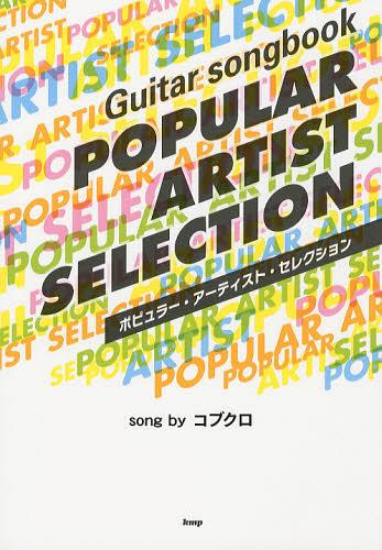 ポピュラー・アーティスト・セレクション コブクロ[本/雑誌] (Guitar) (楽譜・教本) / ケイ・エム・ピー