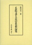 正倉院文書と古代中世史料の研究[本/雑誌] (単行本・ムック) / 皆川完一/著