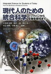 現代人のための統合科学 ビッグバンから生物多様性まで[本/雑誌] (単行本・ムック) / 小笠原正明/編著 新井一郎/編著 澤村京一/編著 杉田倫明/編著 守橋健二/編著