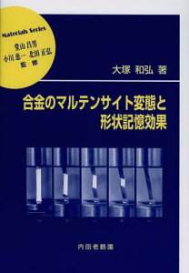 合金のマルテンサイト変態と形状記憶効果[本/雑誌] (材料学シリーズ) (単行本・ムック) / 大塚和弘/著