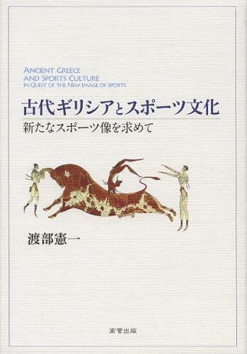 古代ギリシアとスポーツ文化 新たなスポーツ像を求めて[本/雑誌] (単行本・ムック) / 渡部憲一/著