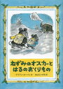 ねずみのオスカーとはるのおくりもの / 原タイトル:THE SUGAR SNOW SPRING[本/雑誌] (児童書) / リリアン・ホーバン/作 みはらいずみ/訳