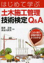 ご注文前に必ずご確認ください＜商品説明＞1級・2級受験者のためのガイダンス。＜収録内容＞第1章 土木施工管理技術検定制度第2章 土木一般第3章 専門土木第4章 法規第5章 共通工学第6章 施工管理法第7章 実地試験＜商品詳細＞商品番号：NEOBK-1380167Kunisawa Masakazu / Kyocho Hasegawa Takeshi / Kyocho / Hajimete Manabu Doboku Shiko Kanri Gijutsu Kentei Q & a (Kokka Shikaku Series)メディア：本/雑誌重量：540g発売日：2012/11JAN：9784770325198はじめて学ぶ土木施工管理技術検定Q&A[本/雑誌] (国家・資格シリーズ) (単行本・ムック) / 國澤正和/共著 長谷川武司/共著2012/11発売