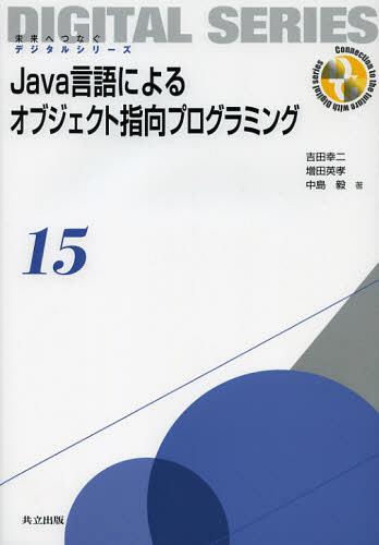 Java言語によるオブジェクト指向プログラミング[本/雑誌] 未来へつなぐデジタルシリーズ 単行本・ムック / 吉田幸二/著 増田英孝/著 中島毅/著