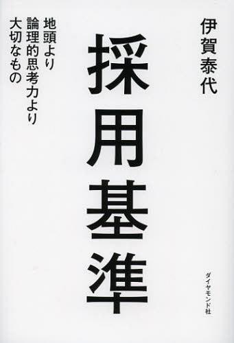 [書籍のメール便同梱は2冊まで]/採用基準 地頭より論理的思考力より大切なもの[本/雑誌] (単行本・ムック) / 伊賀泰代/著