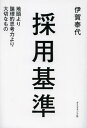 採用基準 地頭より論理的思考力より大切なもの 本/雑誌 (単行本 ムック) / 伊賀泰代/著