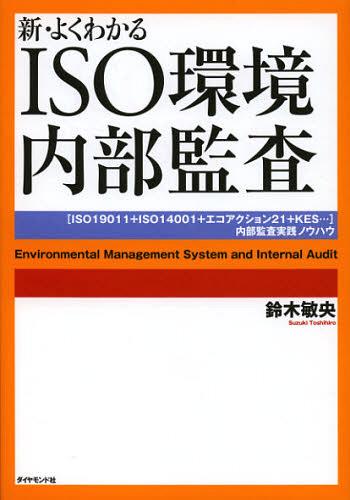 新・よくわかるISO環境内部監査 〈ISO19011+ISO14001+エコアクション21+KES…〉内部監査実践ノウハウ[本/雑誌] (単行本・ムック) / 鈴木敏央