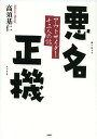 ご注文前に必ずご確認ください＜商品説明＞＜収録内容＞前田日明—韓国に言いたいことがたくさんある朝堂院大覚—嫌われものと共に斎藤智恵子—女の矜持石井和義—信念と生き様は曲げたくない柳美里—分断された朝鮮と家族へのこだわり川崎タツキ—優しくする人が強いんだ戸川昌子—地獄を見てきた人間の強さ杉浦和男—本物の“不良”の図太さとは山本直樹—言葉の暴走の先に描くものルミカ—歌で広げた絆秋田一惠—組織に隠れる人が一番嫌いごとう和—「まだ間に合う」と言いたい黒岩安紀子—「一期は夢よ ただ狂え」高須基仁×平井康嗣—アウトサイダーはマイノリティで＜アーティスト／キャスト＞高須基仁＜商品詳細＞商品番号：NEOBK-1380199Takasu Hajime Hitoshi / Cho / Akumei Sei Ki Outsider Ju San Nin No Hanashiメディア：本/雑誌重量：340g発売日：2012/11JAN：9784906605880悪名正機 アウトサイダー十三人の話[本/雑誌] (単行本・ムック) / 高須基仁/著2012/11発売