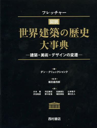 フレッチャー図説世界建築の歴史大事典 建築・美術・デザインの変遷 / 原タイトル:Sir Banister Fletcher’s A History of Architecture 原著第20版の翻訳[本/雑誌] (単行本・ムック) / ダン・クリュックシャンク/編 飯田喜四郎/監訳 片木篤/訳 河辺泰宏/訳 佐藤達生/訳 辻